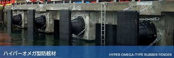 ハイパーオメガ型防舷材