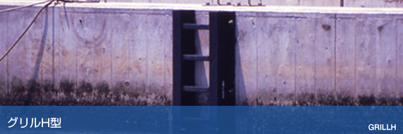 グリルH型