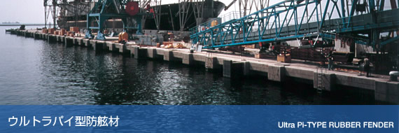 ウルトラパイ型防舷材