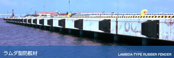 ラムダ型防舷材