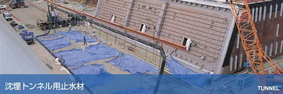沈埋トンネル用止水材