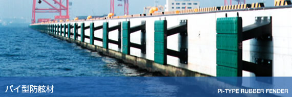 パイ型防舷材