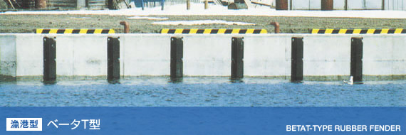 [漁港型] ベータT型