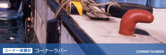[コーナー保護材] コーナーラバー
