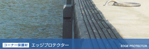 [コーナー保護材] エッジプロテクター