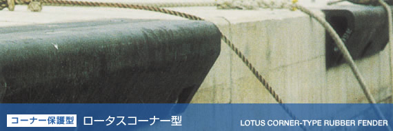 [コーナー保護型] ロータスコーナー型