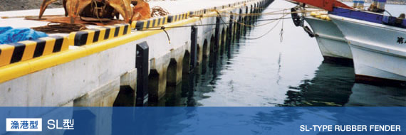 [漁港型] SL型