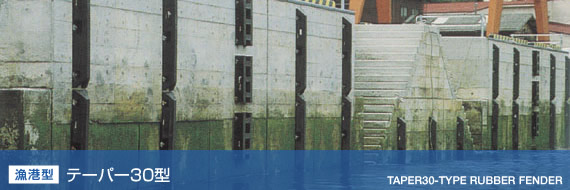 [漁港型] テーパー30型