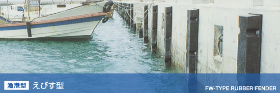 [漁港型] えびす型