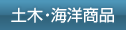 土木・海洋商品