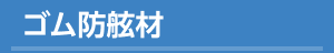 ゴム防舷材