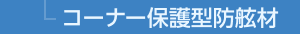 コーナー保護型防舷材
