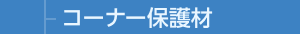 コーナー保護材