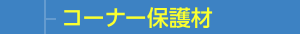 コーナー保護材