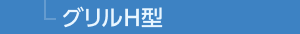 グリルH型