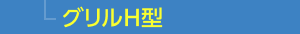 グリルH型