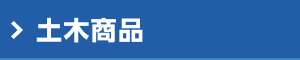 土木商品