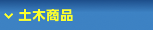 土木商品