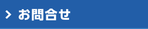 お問合せ