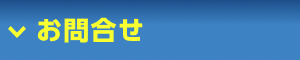 お問合せ