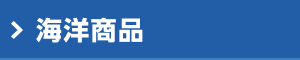 海洋商品