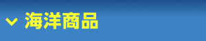 海洋商品