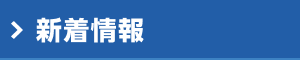 新着情報