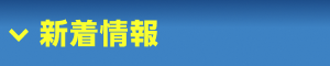 新着情報