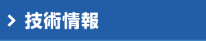 技術情報
