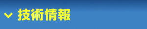 技術情報
