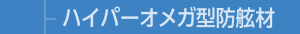 ハイパーオメガ型防舷材