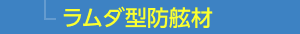 ラムダ型防舷材