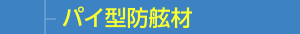 パイ型防舷材