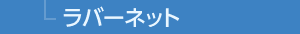 ラバーネット