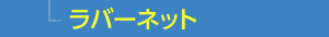 ラバーネット