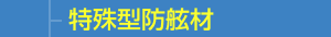 特殊型防舷材