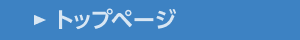 トップページ
