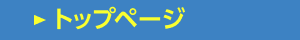 トップページ