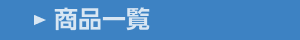 商品一覧