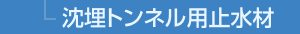 沈埋トンネル用止水材