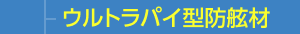 ウルトラパイ型防舷材